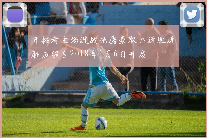 开拓者主场迎战老鹰豪取九连胜连胜历程自2018年1月6日开启