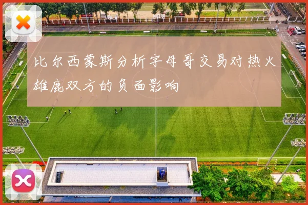 比尔西蒙斯分析字母哥交易对热火雄鹿双方的负面影响