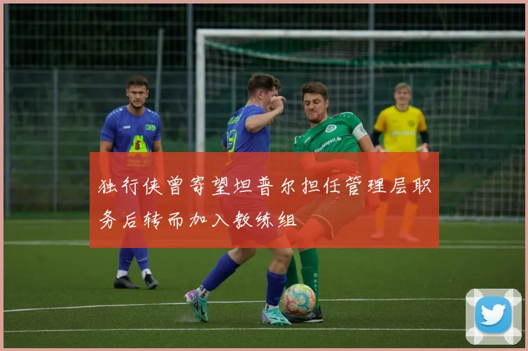 独行侠曾寄望坦普尔担任管理层职务后转而加入教练组