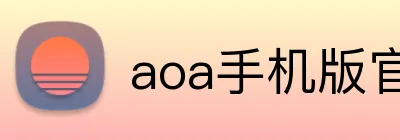 aoa手机版官网 logo